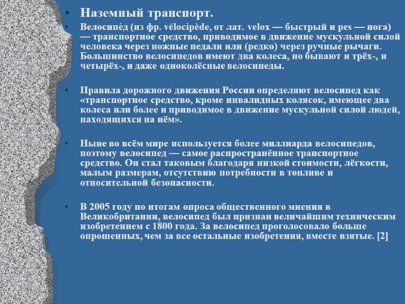 Наземный транспорт.  Велосипе́д (из фр. vélocipède, от лат. velox — быстрый и pes